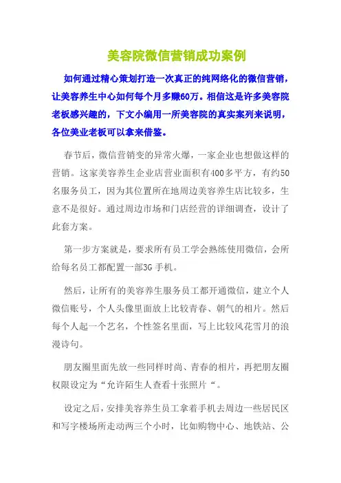 美容院微信营销成功案例 美容院微信营销技巧