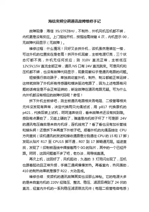 海信变频空调通讯故障维修手记