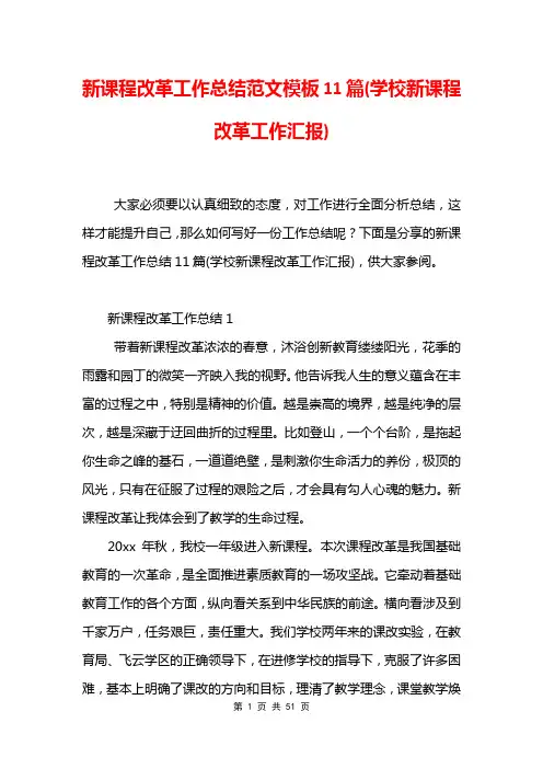 新课程改革工作总结范文模板11篇(学校新课程改革工作汇报)