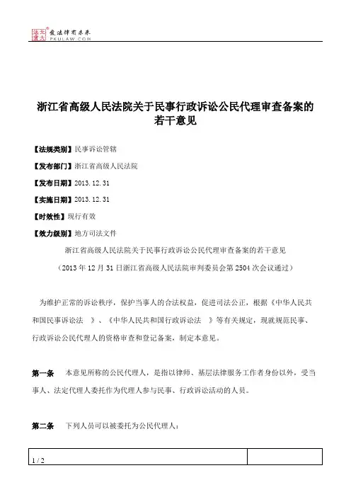 浙江省高级人民法院关于民事行政诉讼公民代理审查备案的若干意见