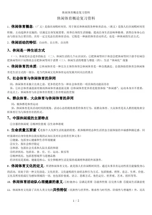 休闲体育概论复习资料