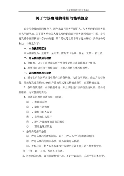 关于市场费用核销的规定