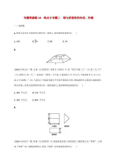通用版2020版高考数学大二轮复习专题突破练16热点小专题二球与多面体的内切外接理