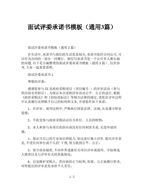 面试评委承诺书模板(通用3篇)
