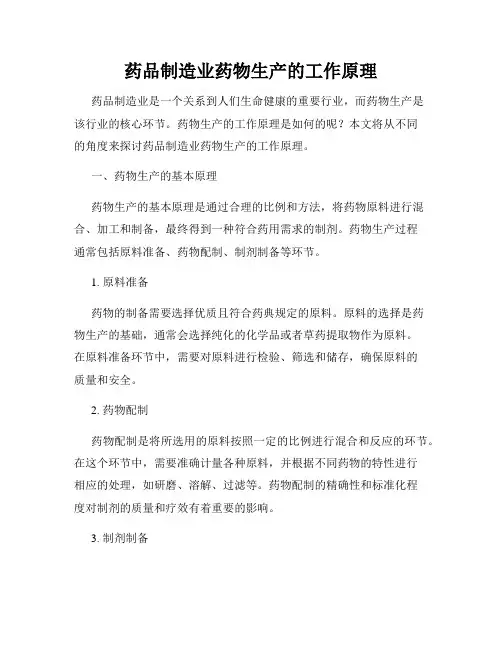 药品制造业药物生产的工作原理
