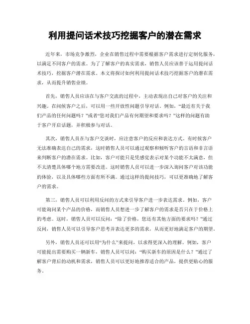利用提问话术技巧挖掘客户的潜在需求