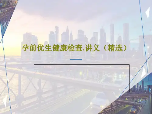 孕前优生健康检查.讲义(精选)43页文档
