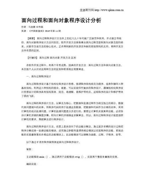 面向过程和面向对象程序设计分析