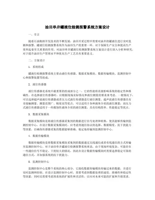 油田单井罐液位检测报警系统方案设计
