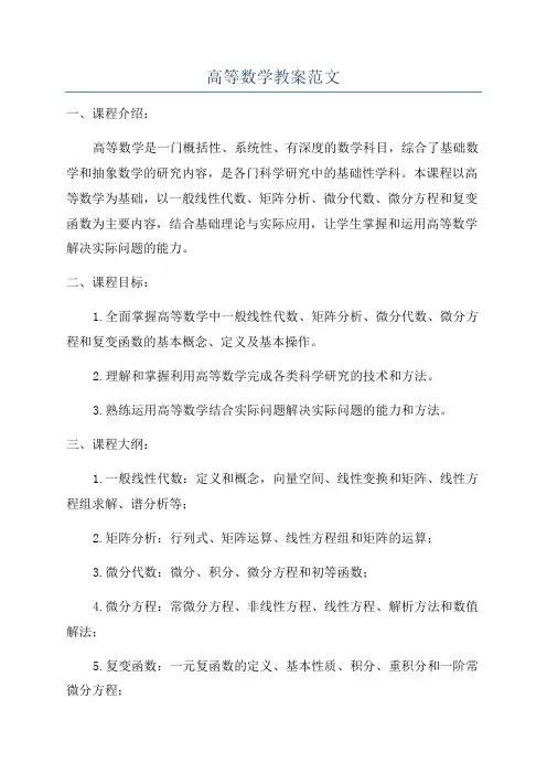 高等数学教案范文
