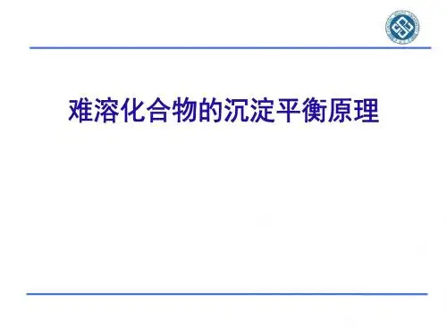 沉淀溶解平衡原理PPT