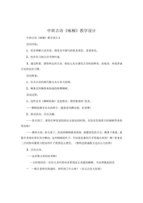 中班古诗《咏柳》教学设计