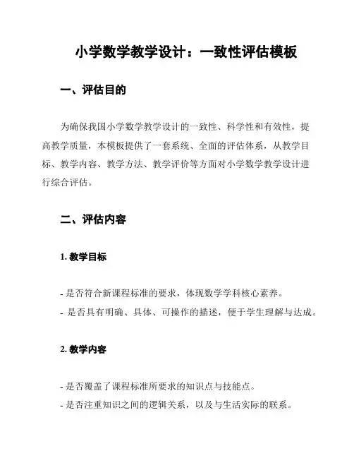 小学数学教学设计：一致性评估模板