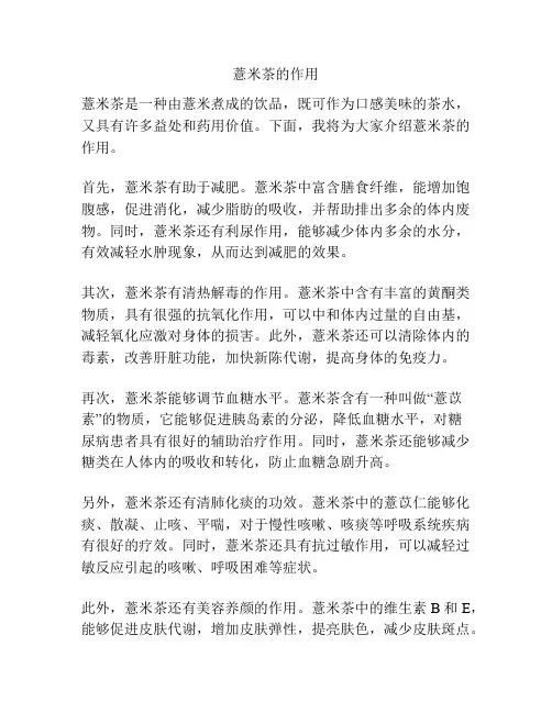 薏米茶的作用