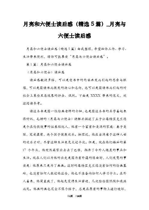 月亮和六便士读后感(精选5篇)_月亮与六便士读后感