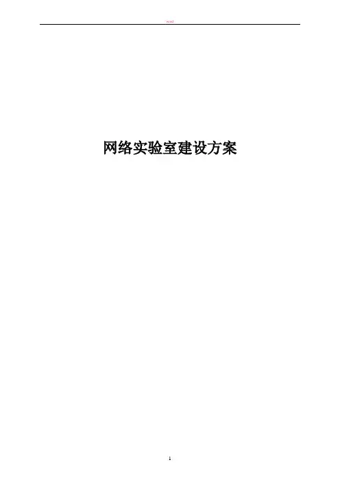 网络实验室建设方案