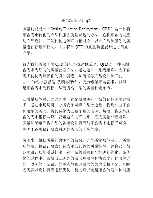 质量功能展开qfd