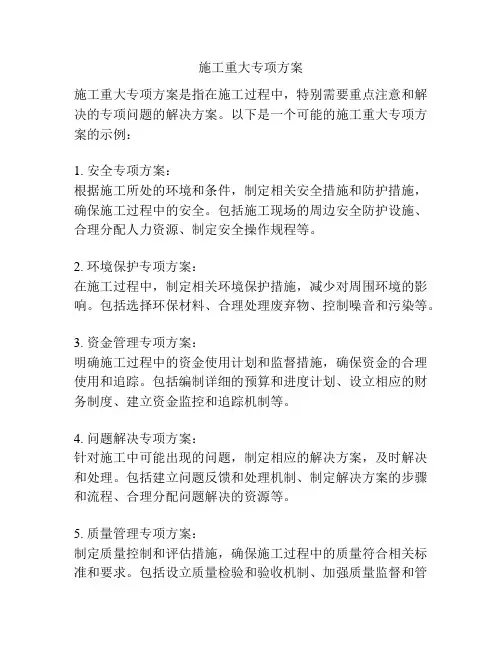施工重大专项方案