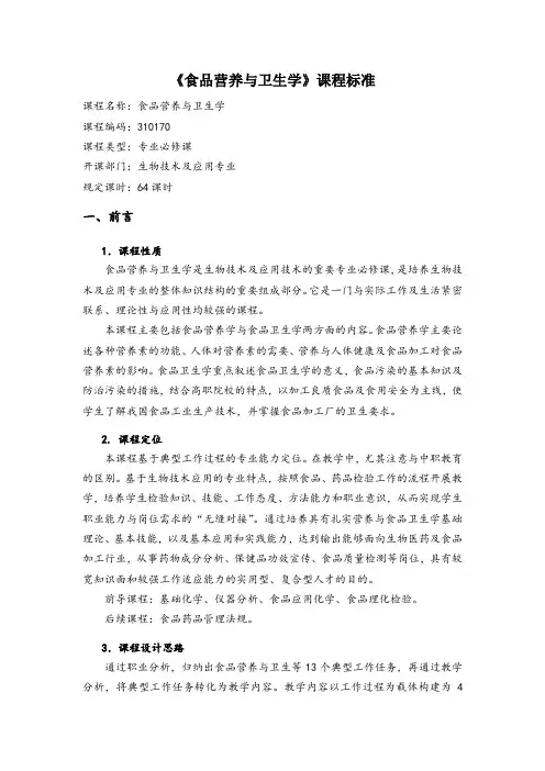 食品营养与卫生学课程教学标准