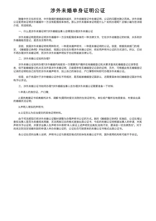 涉外未婚单身证明公证