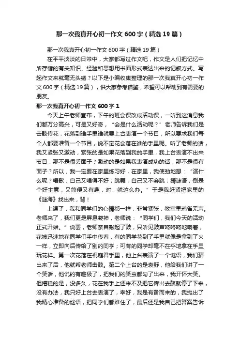 那一次我真开心初一作文600字（精选19篇）
