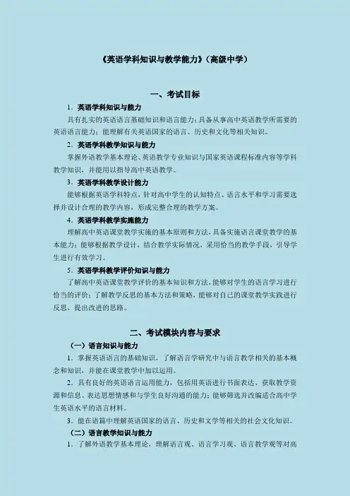 2014 教师资格考试(笔试)大纲—《英语学科知识与教学能力》(高级中学)