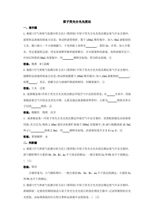 原子荧光分光光度法题库及答案