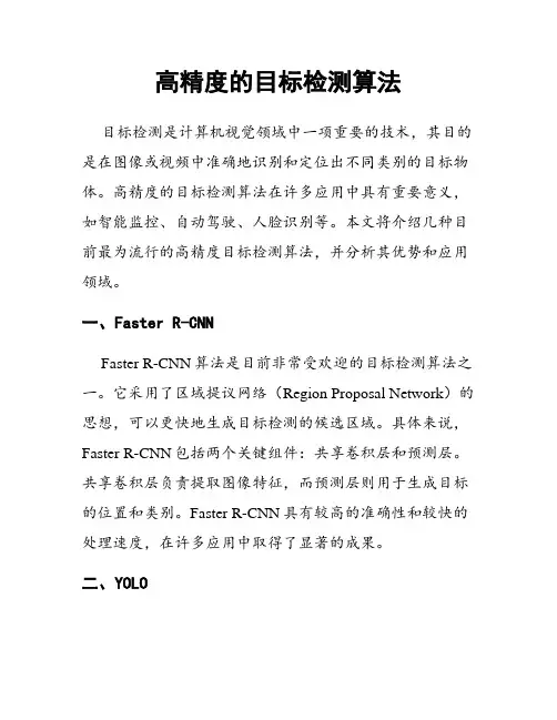 高精度的目标检测算法