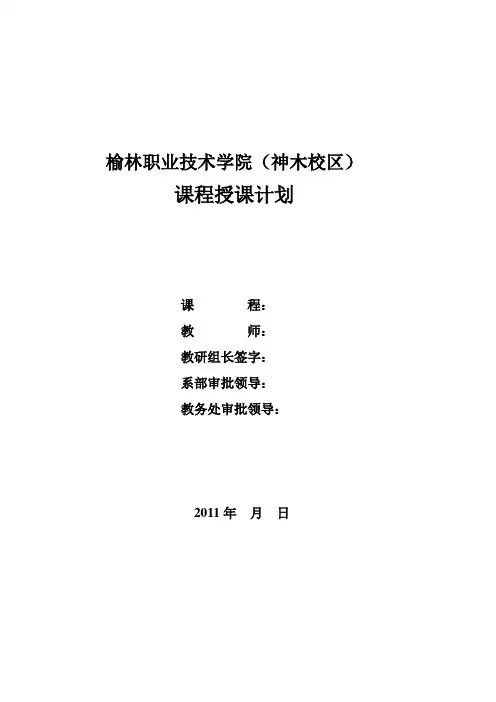 榆林职业技术学院(神木校区)教师授课计划