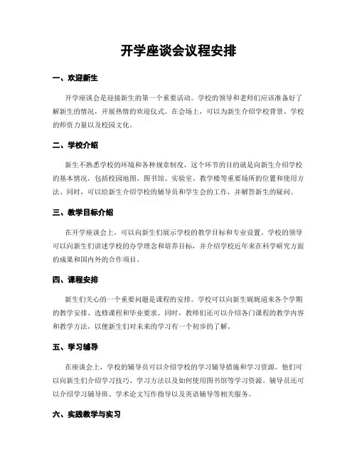 开学座谈会议程安排