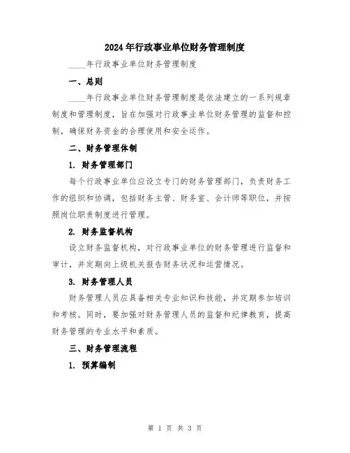 2024年行政事业单位财务管理制度