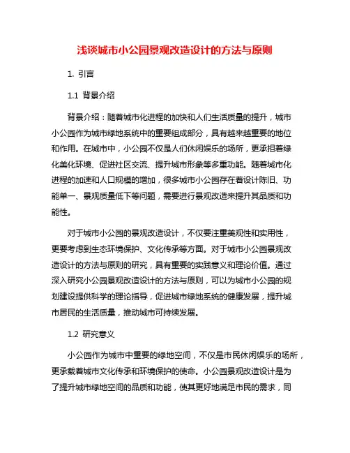 浅谈城市小公园景观改造设计的方法与原则