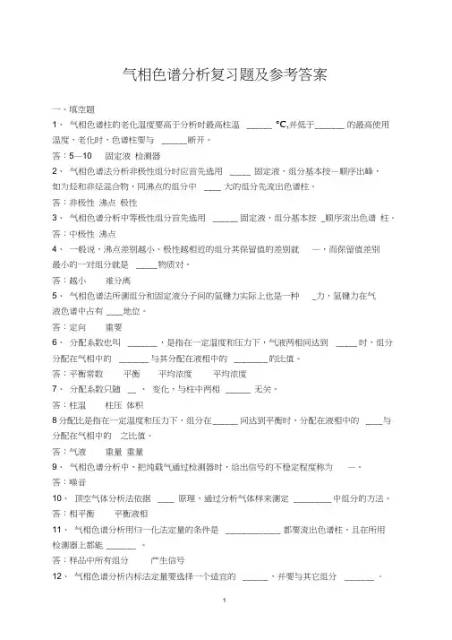 仪器分析复习题及参考答案