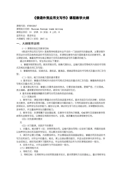 俄语外贸应用文写作教学大纲