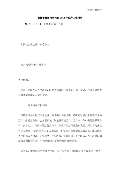 安徽省滁州市明光市2012年政府工作报告[全文]_DOC版