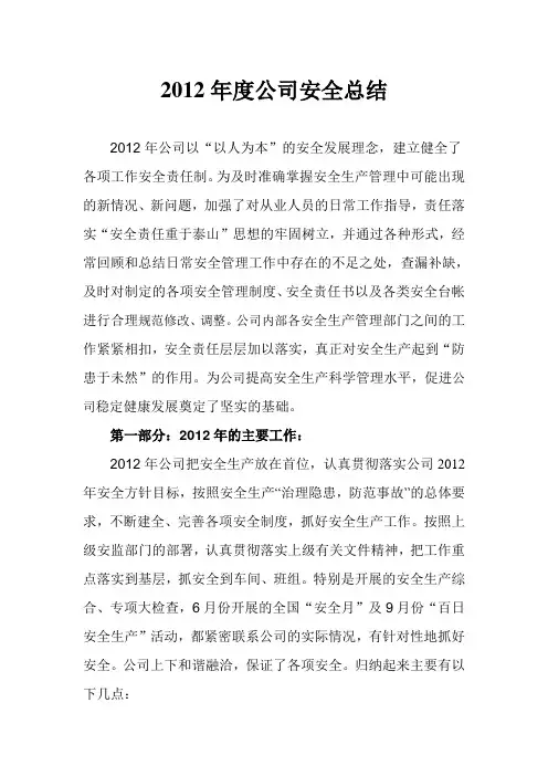 2012年度公司安全总结