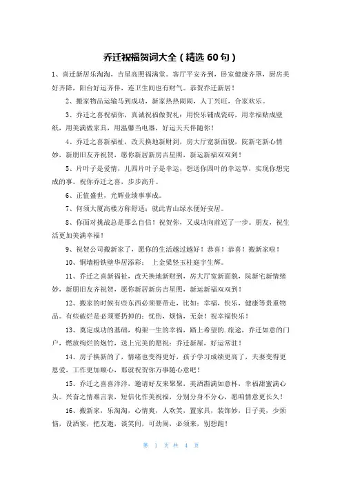 乔迁祝福贺词大全(精选60句)