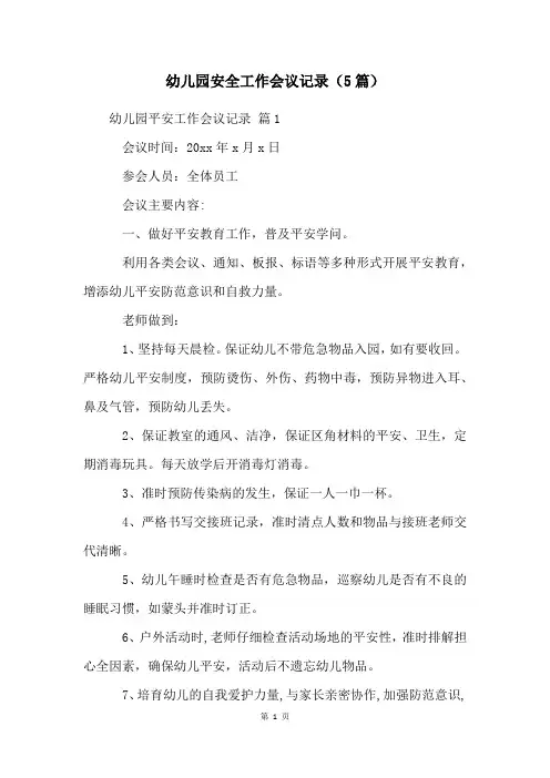 幼儿园安全工作会议记录(5篇)