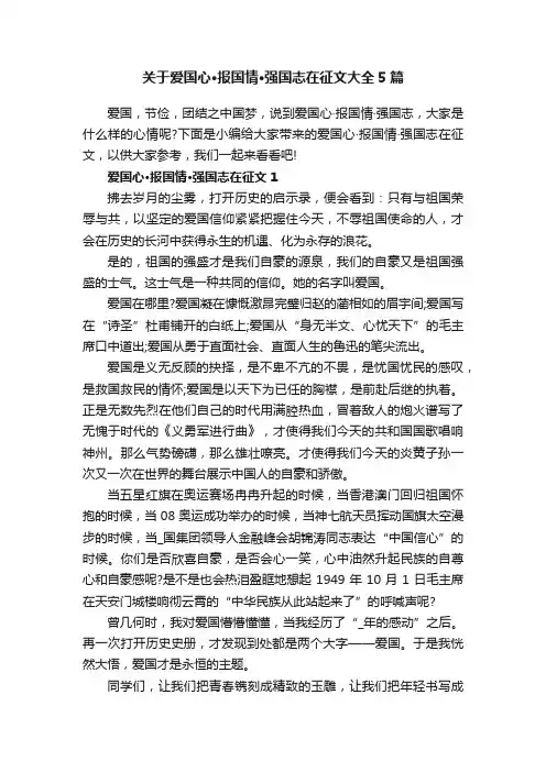 关于爱国心·报国情·强国志在征文大全5篇