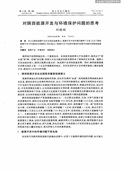 对陕西能源开发与环境保护问题的思考
