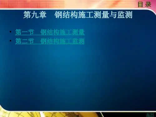钢结构施工测量与监测