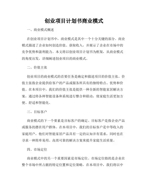 创业项目计划书商业模式