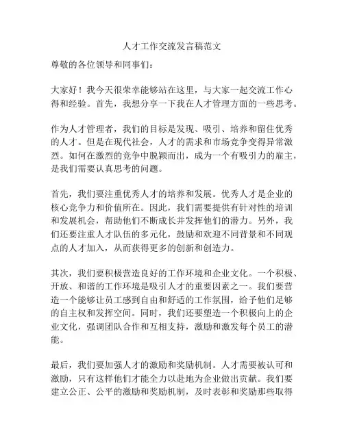 人才工作交流发言稿范文
