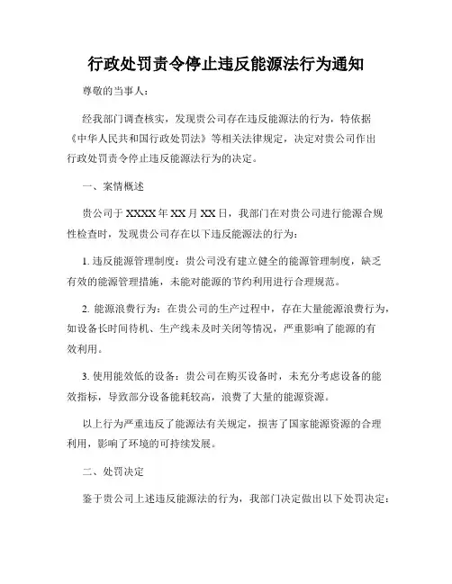 行政处罚责令停止违反能源法行为通知