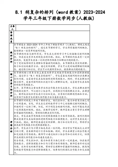 8.1稍复杂的排列(word教案)2023-2024学年三年级下册数学同步(人教版)
