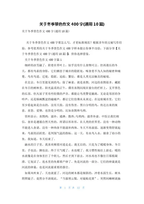 关于冬季景色作文400字(通用10篇)