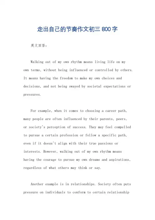 走出自己的节奏作文初三800字