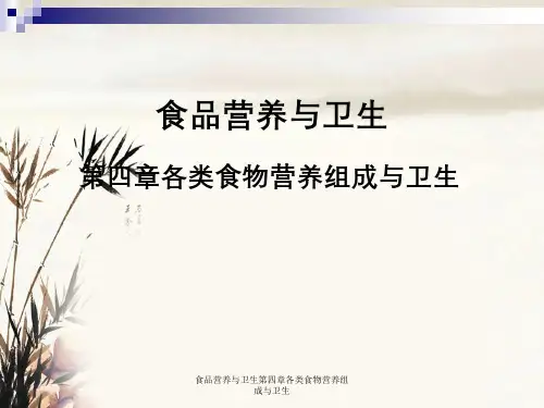 食品营养与卫生第四章各类食物营养组成与卫生