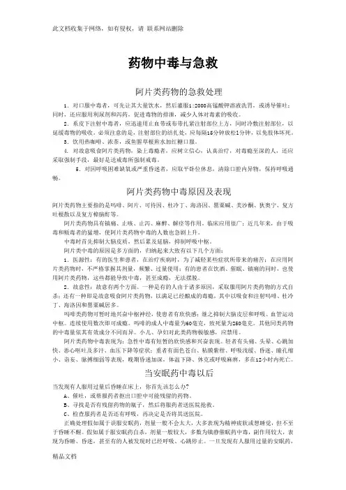 最新整理药物中毒与急救知识讲解