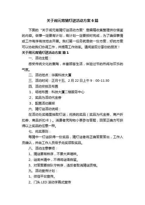 关于闹元宵猜灯谜活动方案6篇